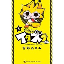 やりすぎ!!! イタズラくん (1) (てんとう虫コロコロコミックス) | 吉野